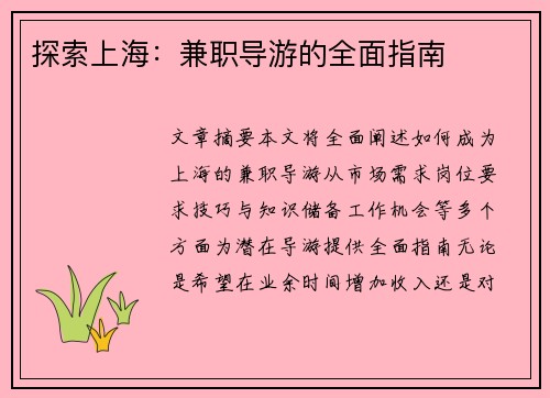 探索上海：兼职导游的全面指南