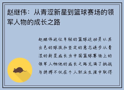 赵继伟：从青涩新星到篮球赛场的领军人物的成长之路