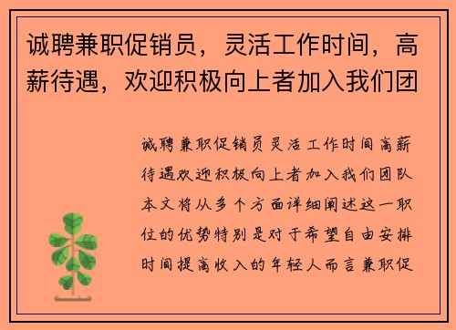 诚聘兼职促销员，灵活工作时间，高薪待遇，欢迎积极向上者加入我们团队