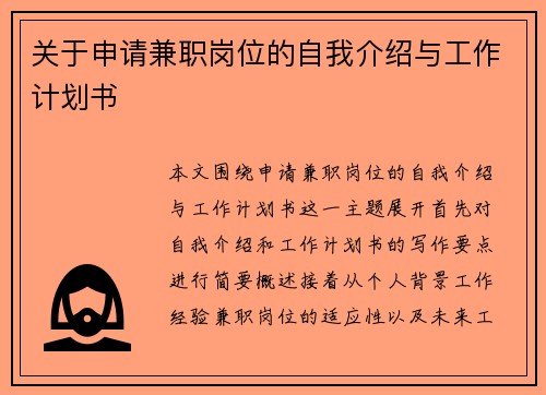 关于申请兼职岗位的自我介绍与工作计划书