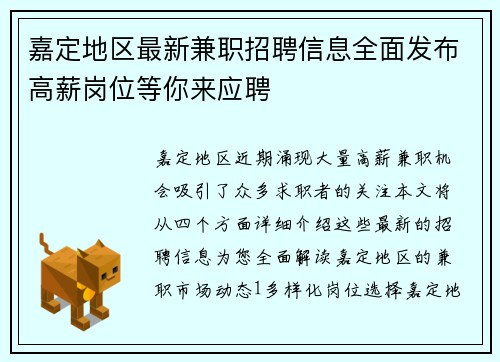 嘉定地区最新兼职招聘信息全面发布高薪岗位等你来应聘