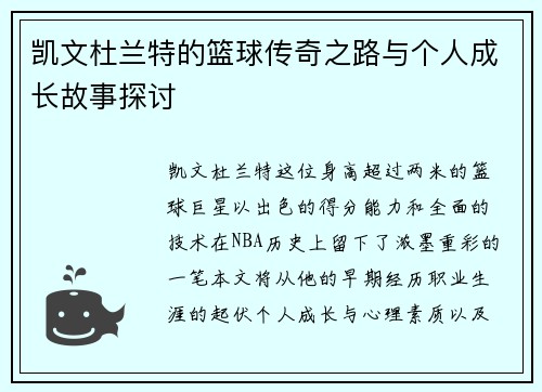 凯文杜兰特的篮球传奇之路与个人成长故事探讨