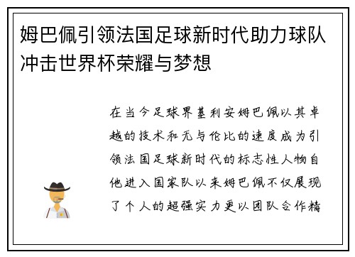 姆巴佩引领法国足球新时代助力球队冲击世界杯荣耀与梦想