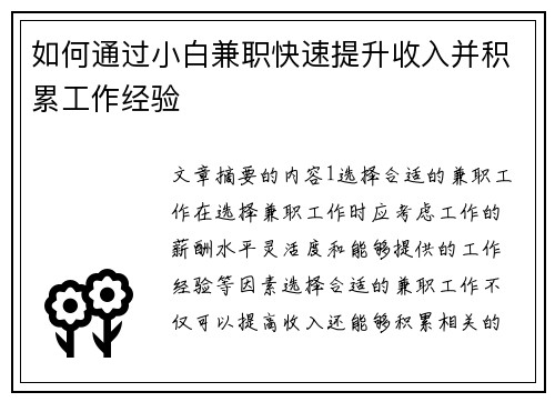 如何通过小白兼职快速提升收入并积累工作经验