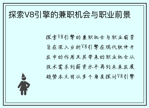 探索V8引擎的兼职机会与职业前景