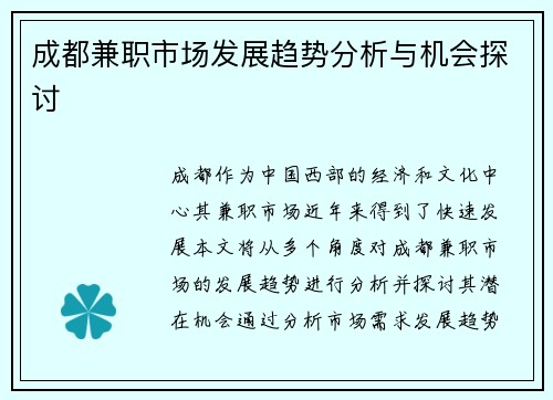成都兼职市场发展趋势分析与机会探讨
