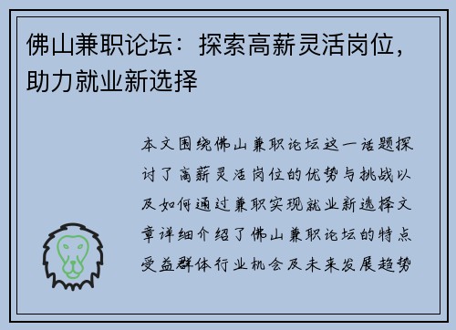 佛山兼职论坛：探索高薪灵活岗位，助力就业新选择