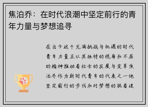 焦泊乔：在时代浪潮中坚定前行的青年力量与梦想追寻