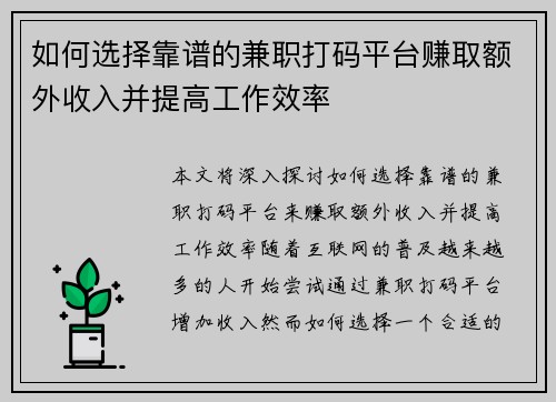 如何选择靠谱的兼职打码平台赚取额外收入并提高工作效率