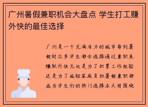广州暑假兼职机会大盘点 学生打工赚外快的最佳选择