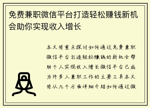 免费兼职微信平台打造轻松赚钱新机会助你实现收入增长