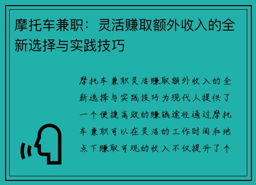 摩托车兼职：灵活赚取额外收入的全新选择与实践技巧