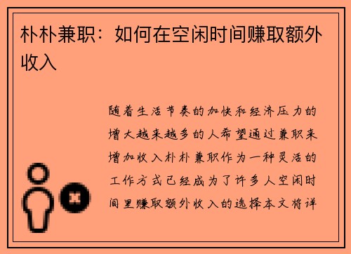 朴朴兼职：如何在空闲时间赚取额外收入