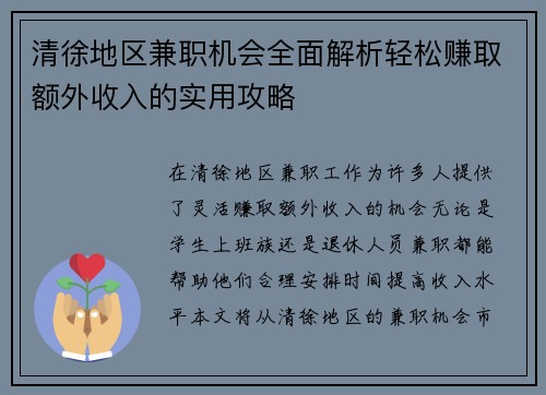 清徐地区兼职机会全面解析轻松赚取额外收入的实用攻略