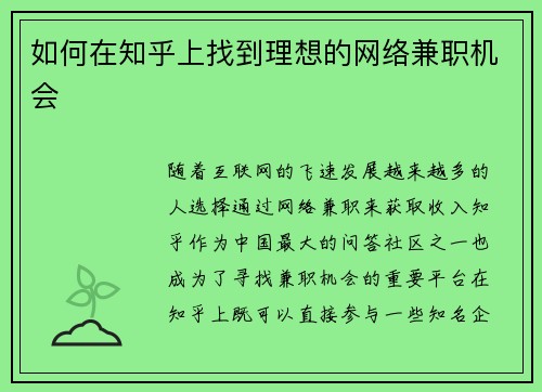 如何在知乎上找到理想的网络兼职机会