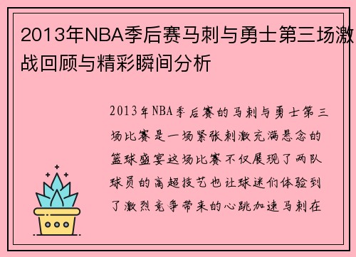 2013年NBA季后赛马刺与勇士第三场激战回顾与精彩瞬间分析
