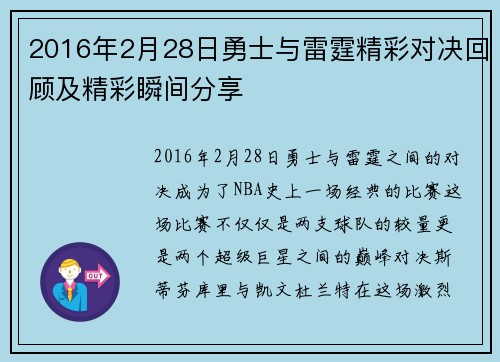 2016年2月28日勇士与雷霆精彩对决回顾及精彩瞬间分享