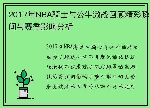 2017年NBA骑士与公牛激战回顾精彩瞬间与赛季影响分析