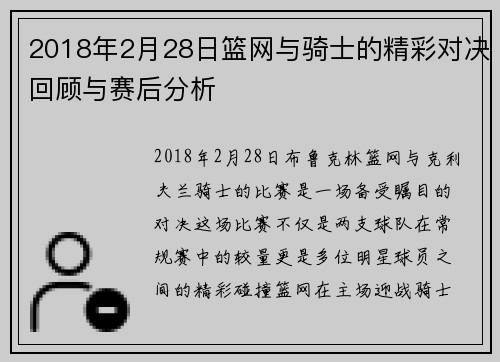 2018年2月28日篮网与骑士的精彩对决回顾与赛后分析