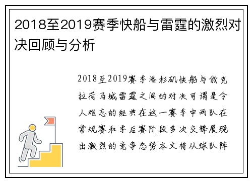 2018至2019赛季快船与雷霆的激烈对决回顾与分析