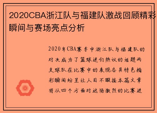 2020CBA浙江队与福建队激战回顾精彩瞬间与赛场亮点分析