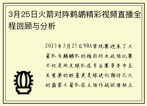 3月25日火箭对阵鹈鹕精彩视频直播全程回顾与分析