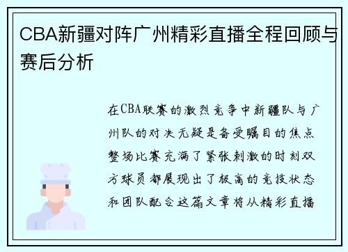 CBA新疆对阵广州精彩直播全程回顾与赛后分析
