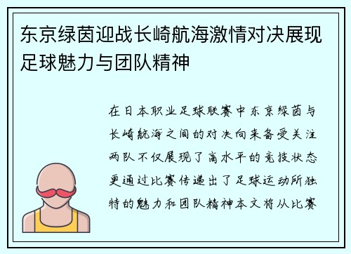 东京绿茵迎战长崎航海激情对决展现足球魅力与团队精神