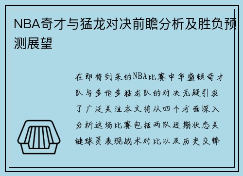 NBA奇才与猛龙对决前瞻分析及胜负预测展望