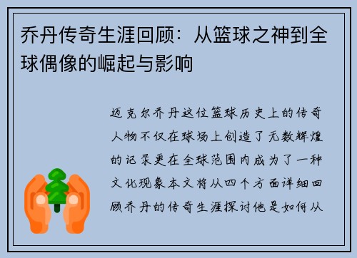 乔丹传奇生涯回顾：从篮球之神到全球偶像的崛起与影响