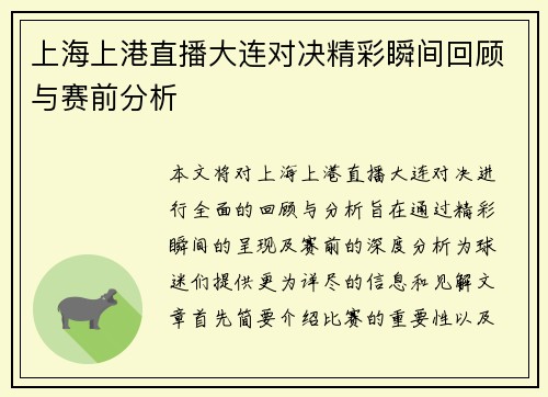 上海上港直播大连对决精彩瞬间回顾与赛前分析