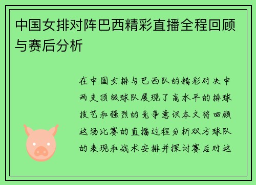 中国女排对阵巴西精彩直播全程回顾与赛后分析