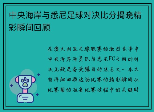 中央海岸与悉尼足球对决比分揭晓精彩瞬间回顾