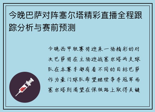 今晚巴萨对阵塞尔塔精彩直播全程跟踪分析与赛前预测
