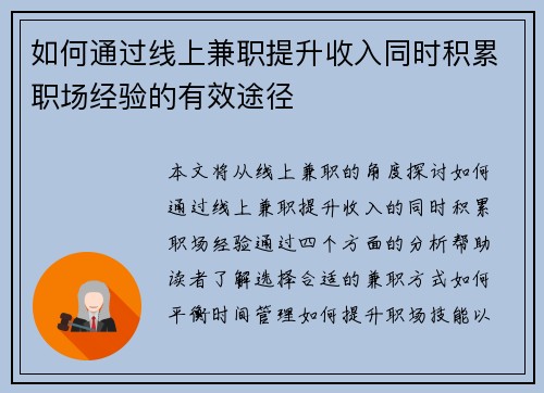 如何通过线上兼职提升收入同时积累职场经验的有效途径