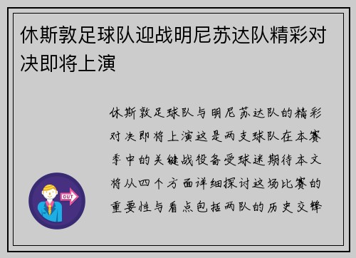 休斯敦足球队迎战明尼苏达队精彩对决即将上演