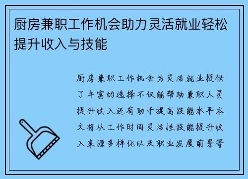 厨房兼职工作机会助力灵活就业轻松提升收入与技能