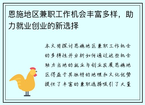 恩施地区兼职工作机会丰富多样，助力就业创业的新选择