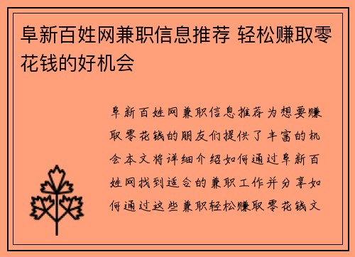 阜新百姓网兼职信息推荐 轻松赚取零花钱的好机会