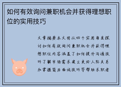 如何有效询问兼职机会并获得理想职位的实用技巧