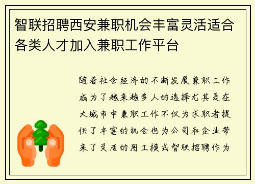智联招聘西安兼职机会丰富灵活适合各类人才加入兼职工作平台
