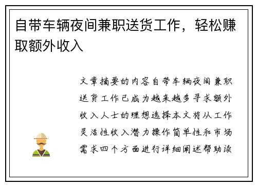 自带车辆夜间兼职送货工作，轻松赚取额外收入