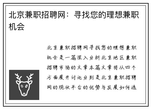 北京兼职招聘网：寻找您的理想兼职机会