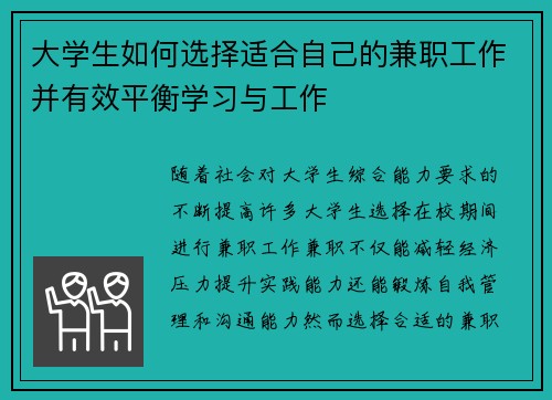 大学生如何选择适合自己的兼职工作并有效平衡学习与工作