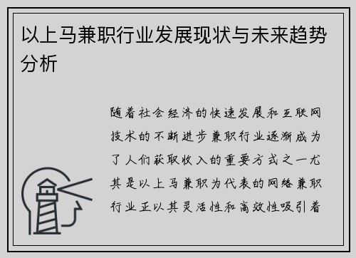 以上马兼职行业发展现状与未来趋势分析
