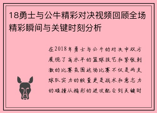 18勇士与公牛精彩对决视频回顾全场精彩瞬间与关键时刻分析