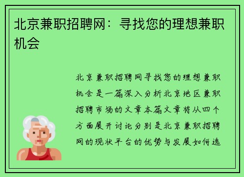 北京兼职招聘网：寻找您的理想兼职机会