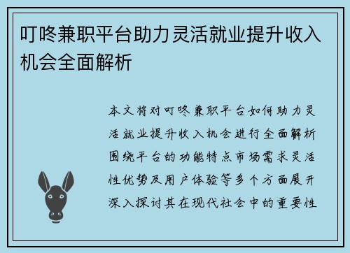 叮咚兼职平台助力灵活就业提升收入机会全面解析