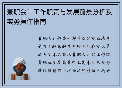 兼职会计工作职责与发展前景分析及实务操作指南