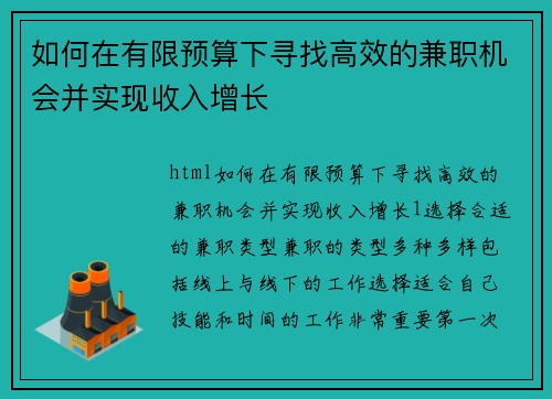 如何在有限预算下寻找高效的兼职机会并实现收入增长